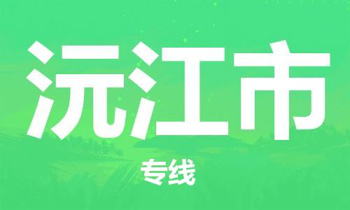 南桥镇到沅江市物流公司-南桥镇到沅江市专线-价格优惠