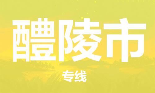 南桥镇到醴陵市物流公司-南桥镇到醴陵市专线-价格优惠