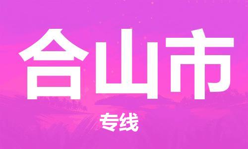 南桥镇到鹤山市物流公司-南桥镇到鹤山市专线-价格优惠