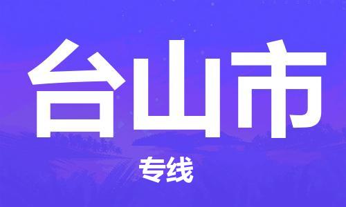 南桥镇到台山市物流公司-南桥镇到台山市专线-价格优惠