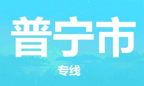 南桥镇到普宁市物流公司-南桥镇到普宁市专线-价格优惠