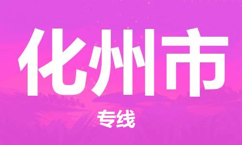南桥镇到化州市物流公司-南桥镇到化州市专线-价格优惠
