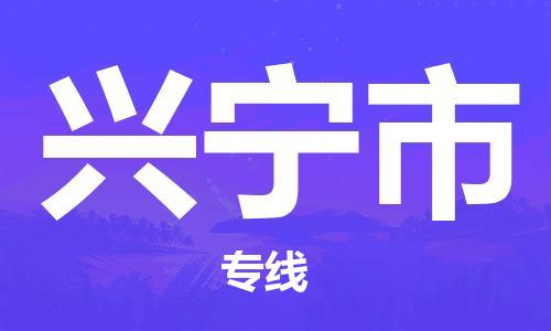 南桥镇到兴宁市物流公司-南桥镇到兴宁市专线-价格优惠