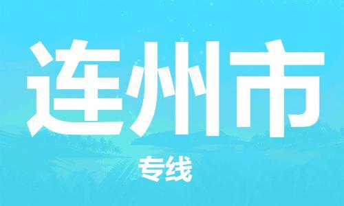 南桥镇到连州市物流公司-南桥镇到连州市专线-价格优惠