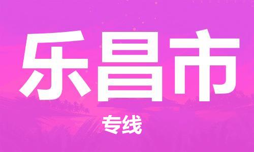 南桥镇到乐昌市物流公司-南桥镇到乐昌市专线-价格优惠