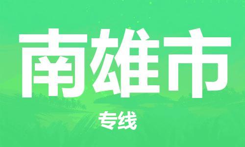 南桥镇到南雄市物流公司-南桥镇到南雄市专线-价格优惠