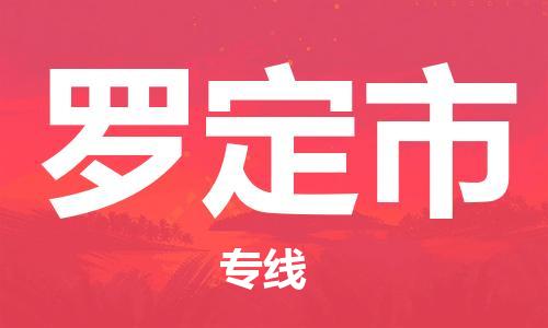 南桥镇到罗定市物流公司-南桥镇到罗定市专线-价格优惠