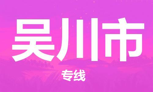 南桥镇到吴川市物流公司-南桥镇到吴川市专线-价格优惠