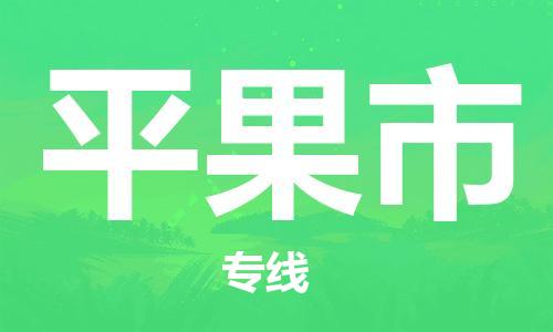南桥镇到平果市物流公司-南桥镇到平果市专线-价格优惠