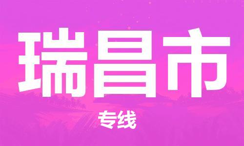 南桥镇到瑞昌市物流公司-南桥镇到瑞昌市专线-价格优惠