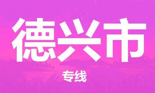 南桥镇到德兴市物流公司-南桥镇到德兴市专线-价格优惠
