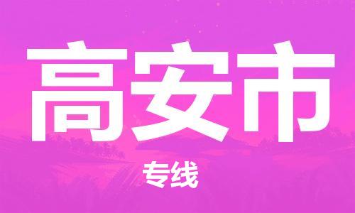 南桥镇到高安市物流公司-南桥镇到高安市专线-价格优惠