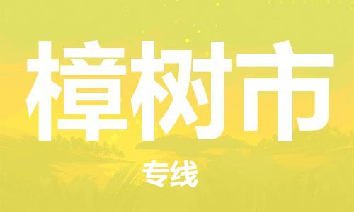 南桥镇到樟树市物流公司-南桥镇到樟树市专线-价格优惠