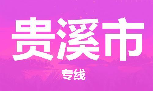 南桥镇到贵溪市物流公司-南桥镇到贵溪市专线-价格优惠