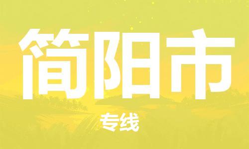 南桥镇到简阳市物流公司-南桥镇到简阳市专线-价格优惠