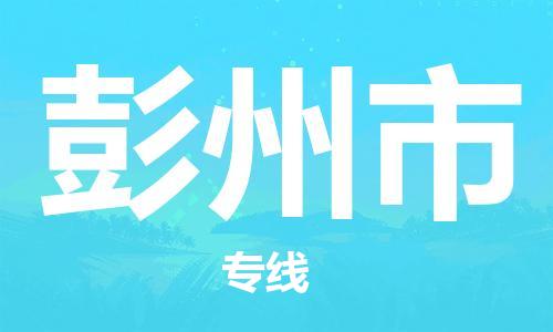 南桥镇到彭州市物流公司-南桥镇到彭州市专线-价格优惠