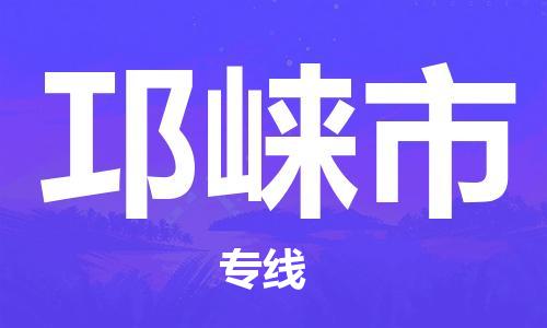 南桥镇到邛崃市物流公司-南桥镇到邛崃市专线-价格优惠