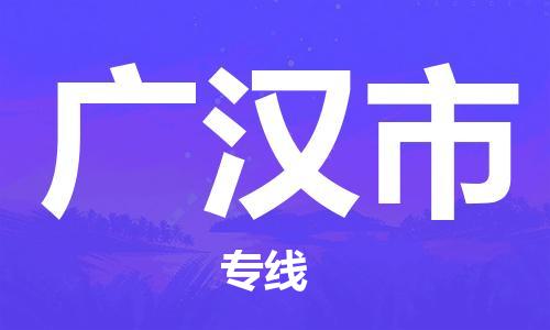 南桥镇到广汉市物流公司-南桥镇到广汉市专线-价格优惠