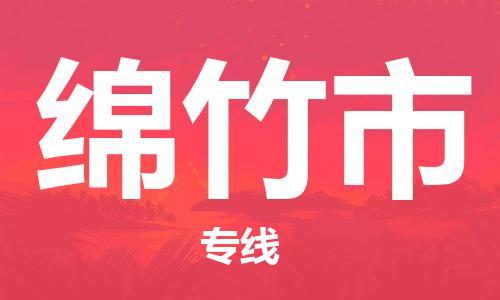南桥镇到绵竹市物流公司-南桥镇到绵竹市专线-价格优惠