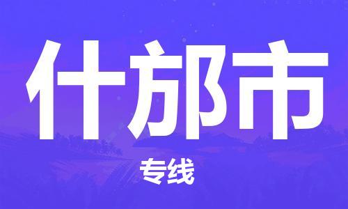 南桥镇到什邡市物流公司-南桥镇到什邡市专线-价格优惠