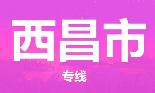 南桥镇到西昌市物流公司-南桥镇到西昌市专线-价格优惠