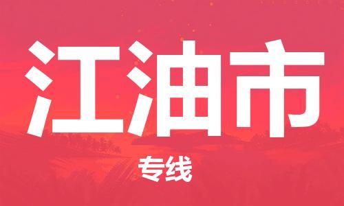 南桥镇到江油市物流公司-南桥镇到江油市专线-价格优惠