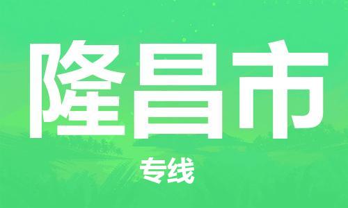 南桥镇到隆昌市物流公司-南桥镇到隆昌市专线-价格优惠