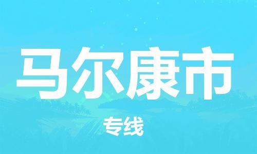 南桥镇到马尔康市物流公司-南桥镇到马尔康市专线-价格优惠