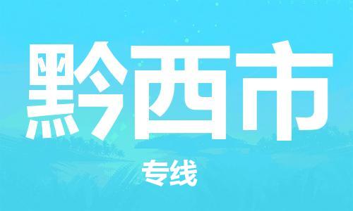 南桥镇到黔西市物流公司-南桥镇到黔西市专线-价格优惠
