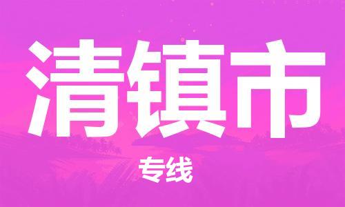 南桥镇到清镇市物流公司-南桥镇到清镇市专线-价格优惠