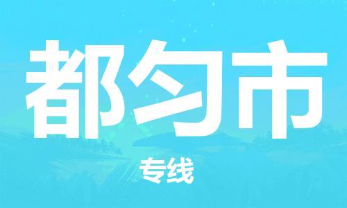 南桥镇到都匀市物流公司-南桥镇到都匀市专线-价格优惠