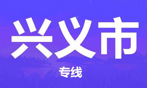 南桥镇到兴义市物流公司-南桥镇到兴义市专线-价格优惠