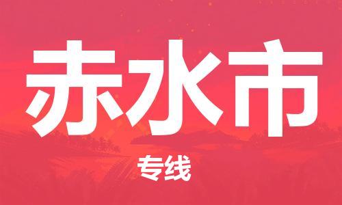 南桥镇到赤水市物流公司-南桥镇到赤水市专线-价格优惠