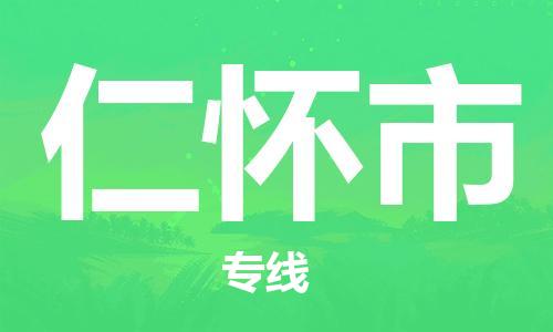 南桥镇到仁怀市物流公司-南桥镇到仁怀市专线-价格优惠