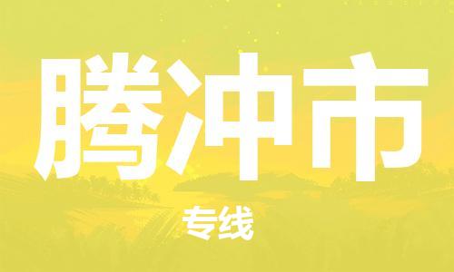 南桥镇到腾冲市物流公司-南桥镇到腾冲市专线-价格优惠