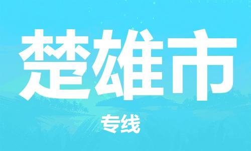 南桥镇到楚雄市物流公司-南桥镇到楚雄市专线-价格优惠