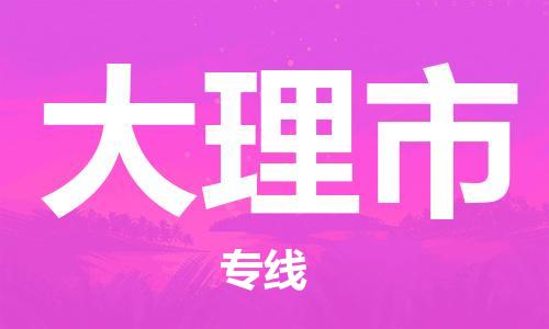 南桥镇到大理市物流公司-南桥镇到大理市专线-价格优惠