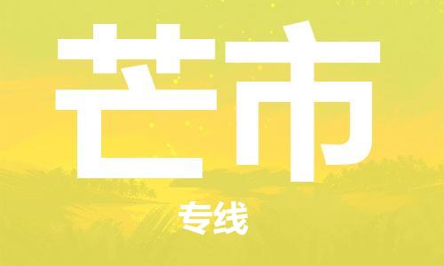 南桥镇到芒市物流公司-南桥镇到芒市专线-价格优惠