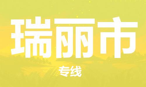 南桥镇到瑞丽市物流公司-南桥镇到瑞丽市专线-价格优惠