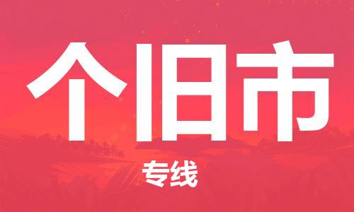 南桥镇到个旧市物流公司-南桥镇到个旧市专线-价格优惠