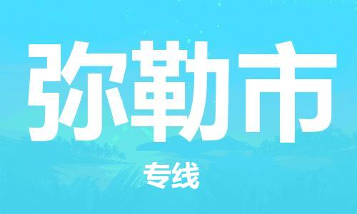 南桥镇到弥勒市物流公司-南桥镇到弥勒市专线-价格优惠