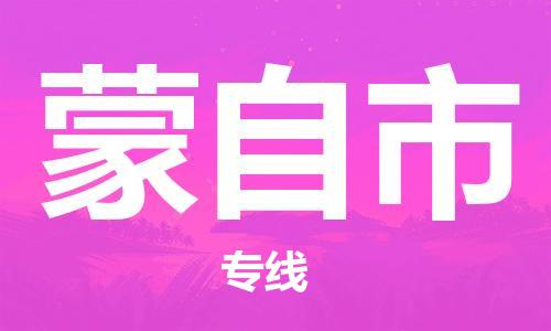 南桥镇到蒙自市物流公司-南桥镇到蒙自市专线-价格优惠