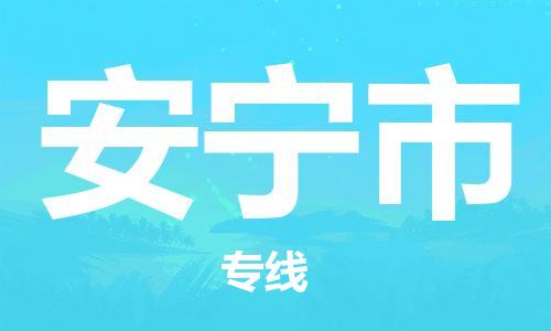 南桥镇到安宁市物流公司-南桥镇到安宁市专线-价格优惠
