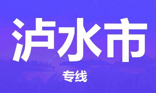 南桥镇到泸水市物流公司-南桥镇到泸水市专线-价格优惠