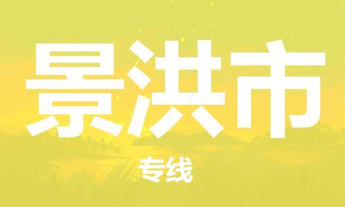 南桥镇到景洪市物流公司-南桥镇到景洪市专线-价格优惠