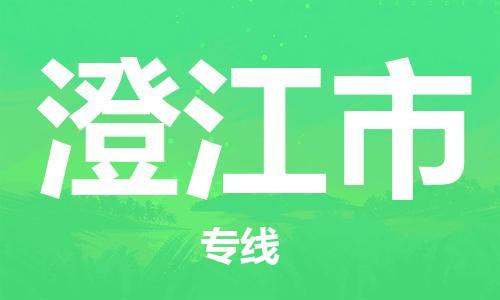南桥镇到澄江市物流公司-南桥镇到澄江市专线-价格优惠