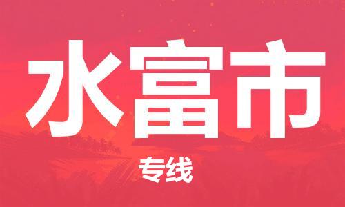南桥镇到水富市物流公司-南桥镇到水富市专线-价格优惠