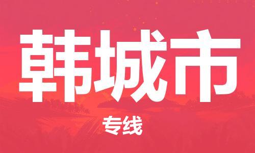 南桥镇到韩城市物流公司-南桥镇到韩城市专线-价格优惠