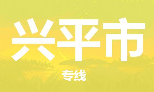 南桥镇到兴平市物流公司-南桥镇到兴平市专线-价格优惠