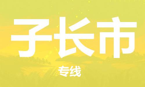 南桥镇到子长市物流公司-南桥镇到子长市专线-价格优惠